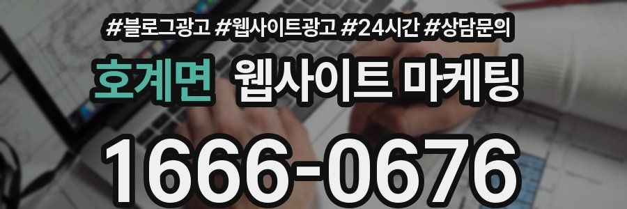 호계면 웹사이트 마케팅