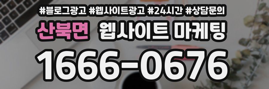 산북면 웹사이트 마케팅