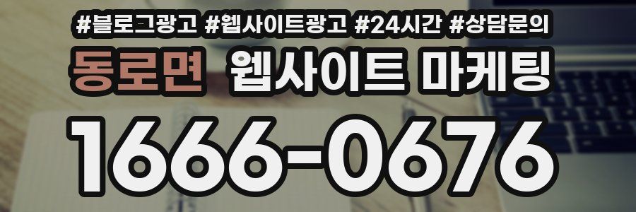 동로면 웹사이트 마케팅