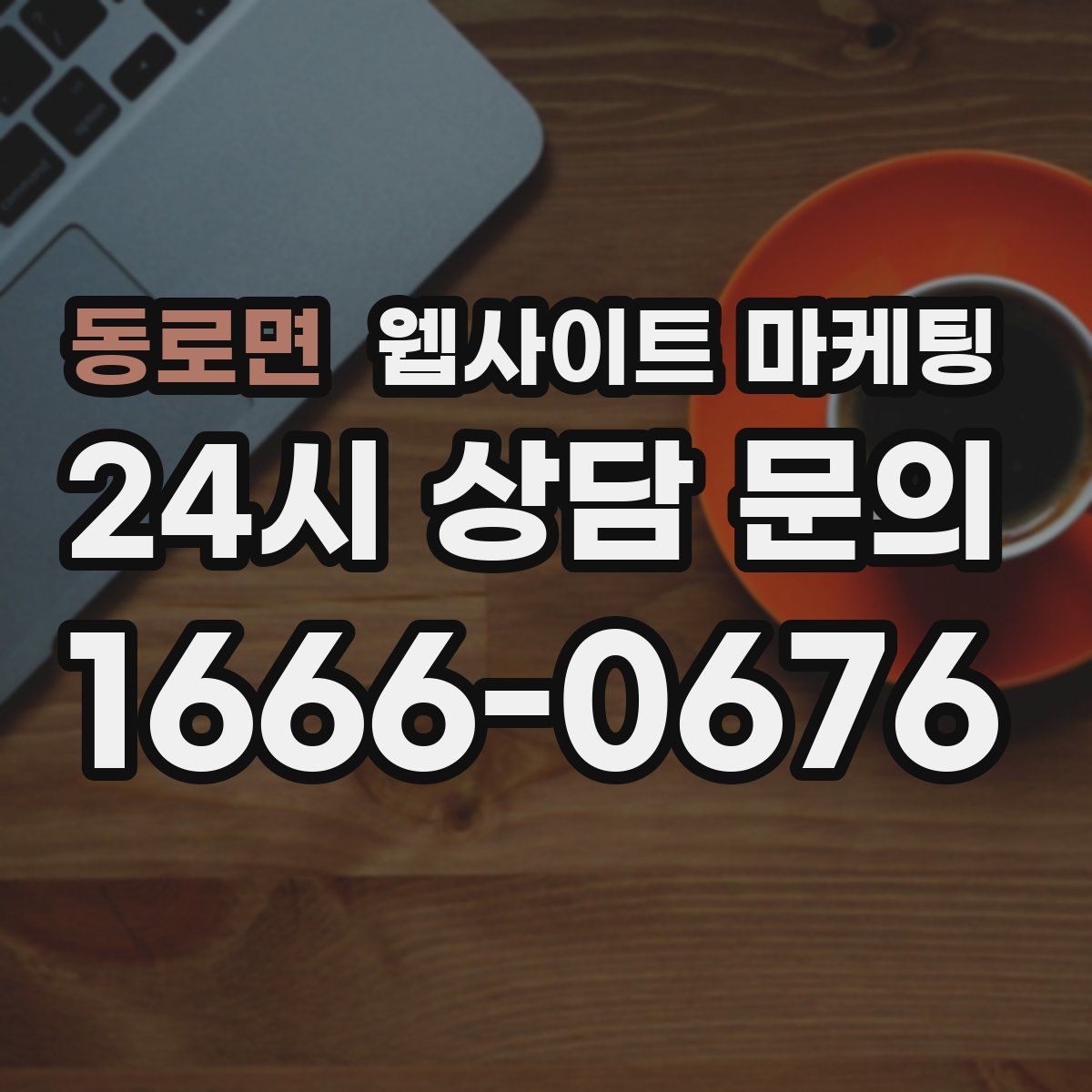 동로면 웹사이트 마케팅