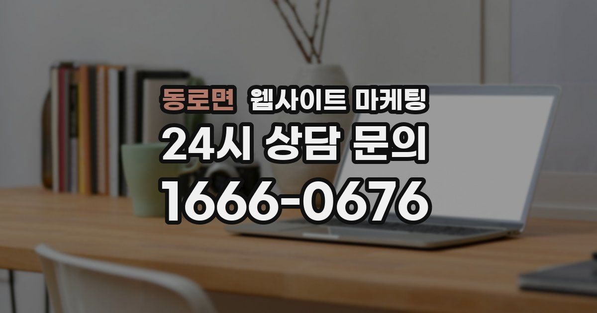 동로면 웹사이트 마케팅