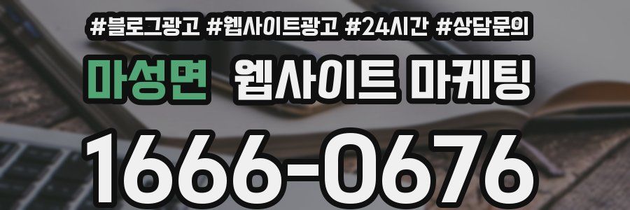 마성면 웹사이트 마케팅