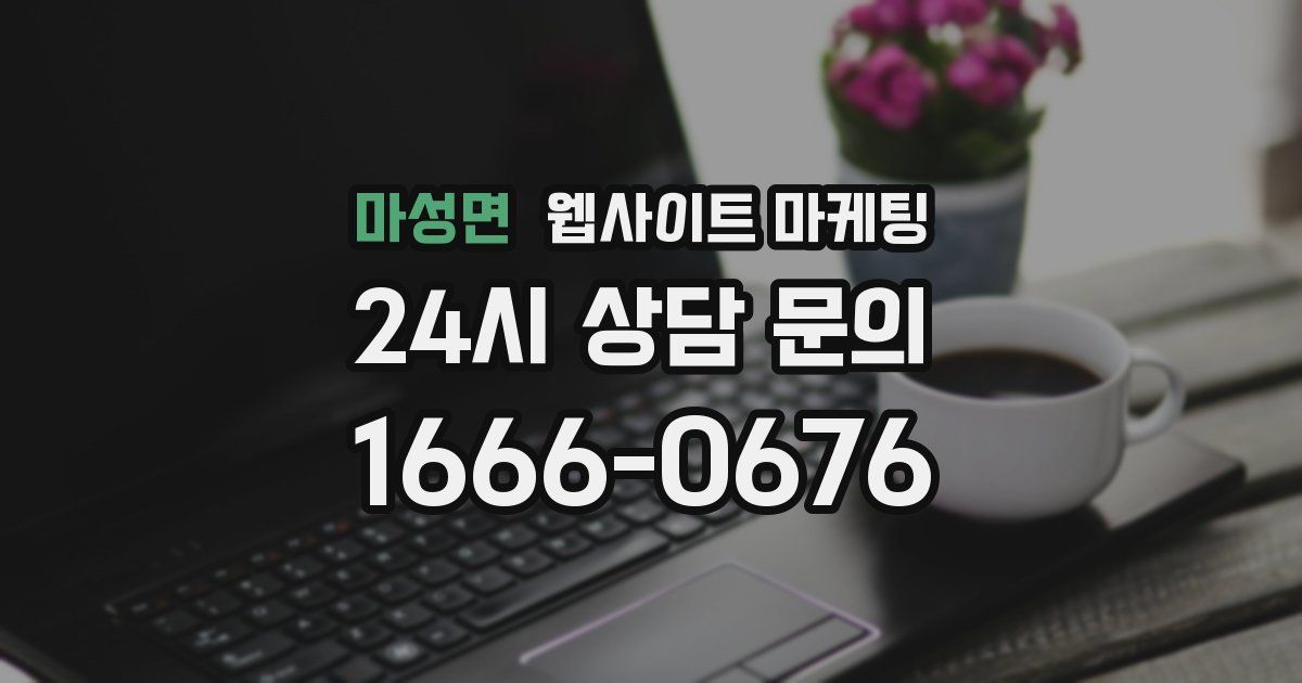 마성면 웹사이트 마케팅