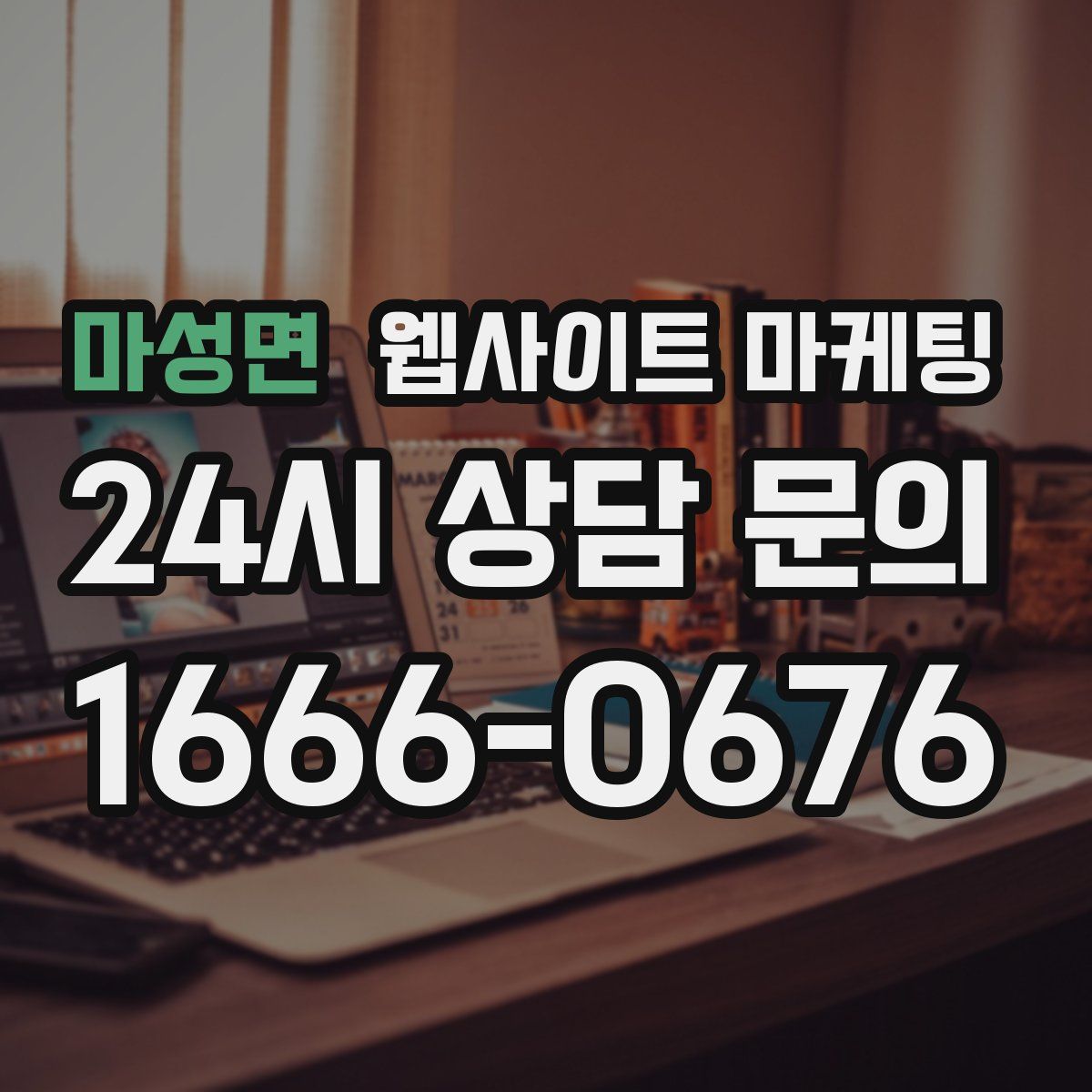마성면 웹사이트 마케팅