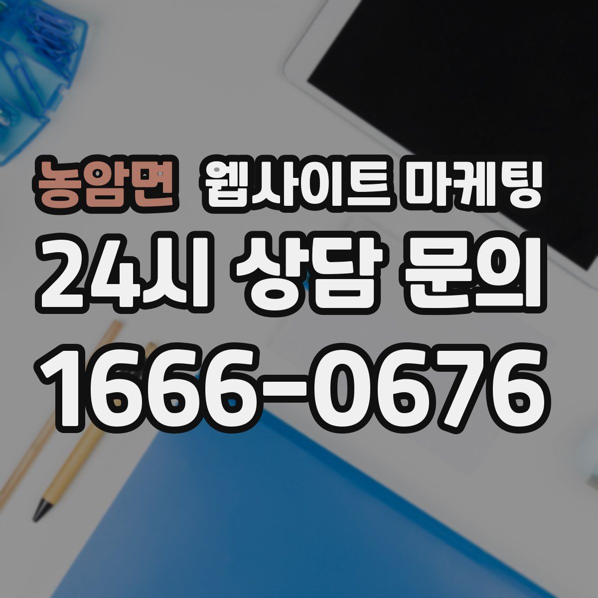 농암면 웹사이트 마케팅