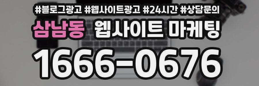삼남동 웹사이트 마케팅