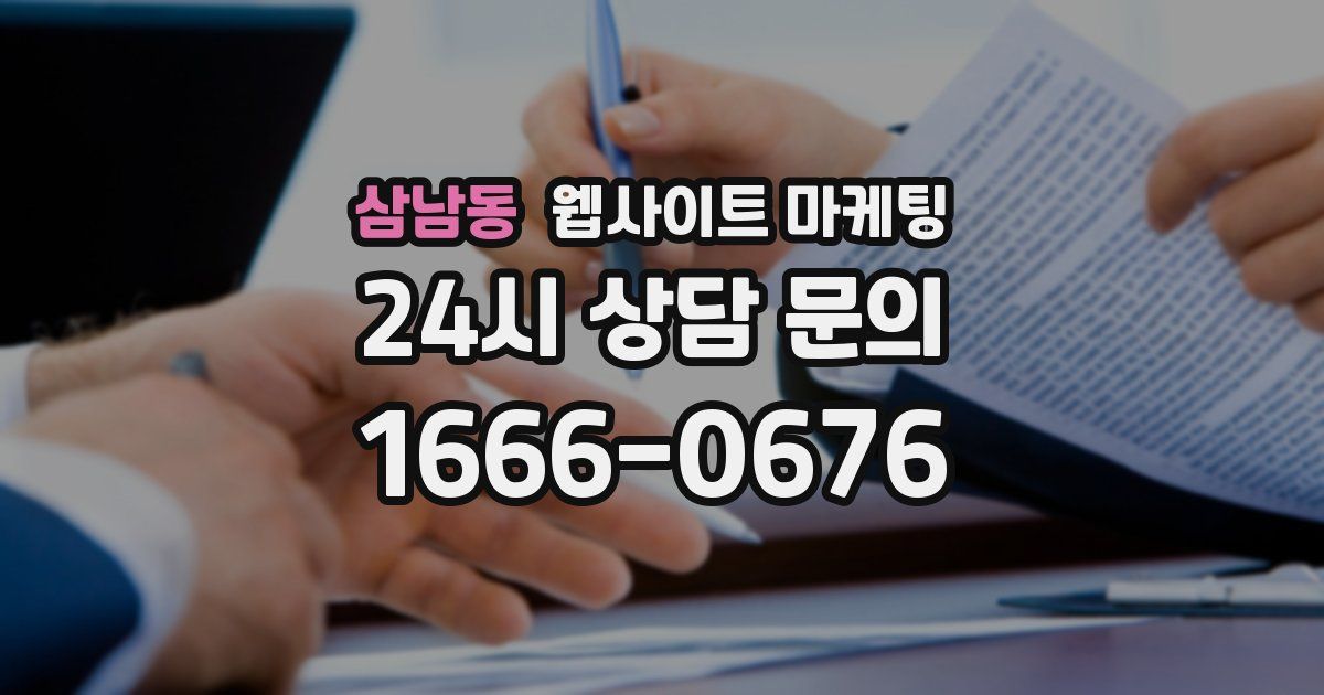 삼남동 웹사이트 마케팅