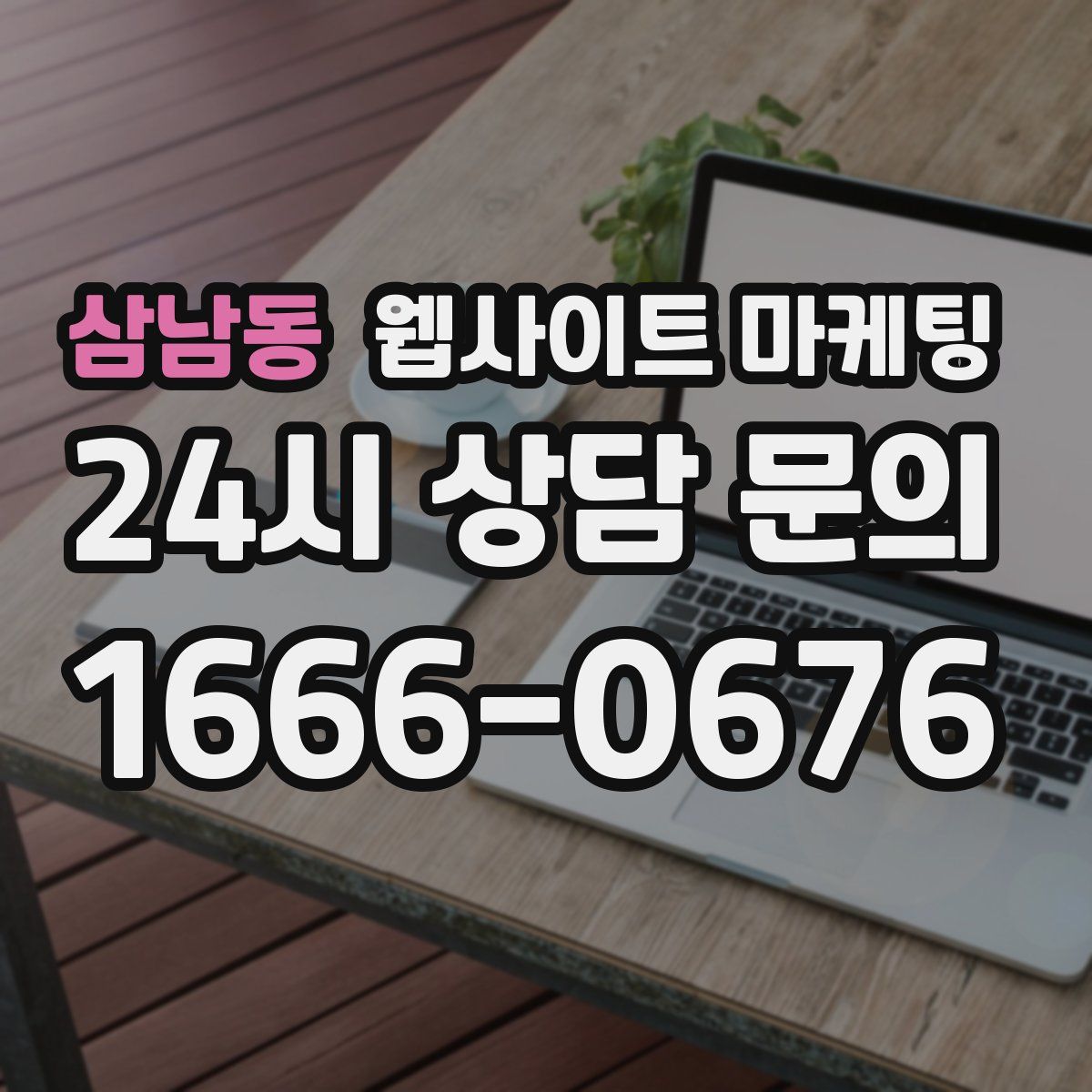 삼남동 웹사이트 마케팅