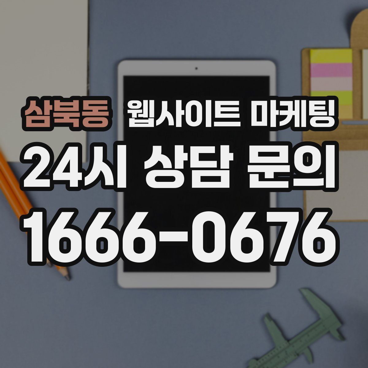 삼북동 웹사이트 마케팅