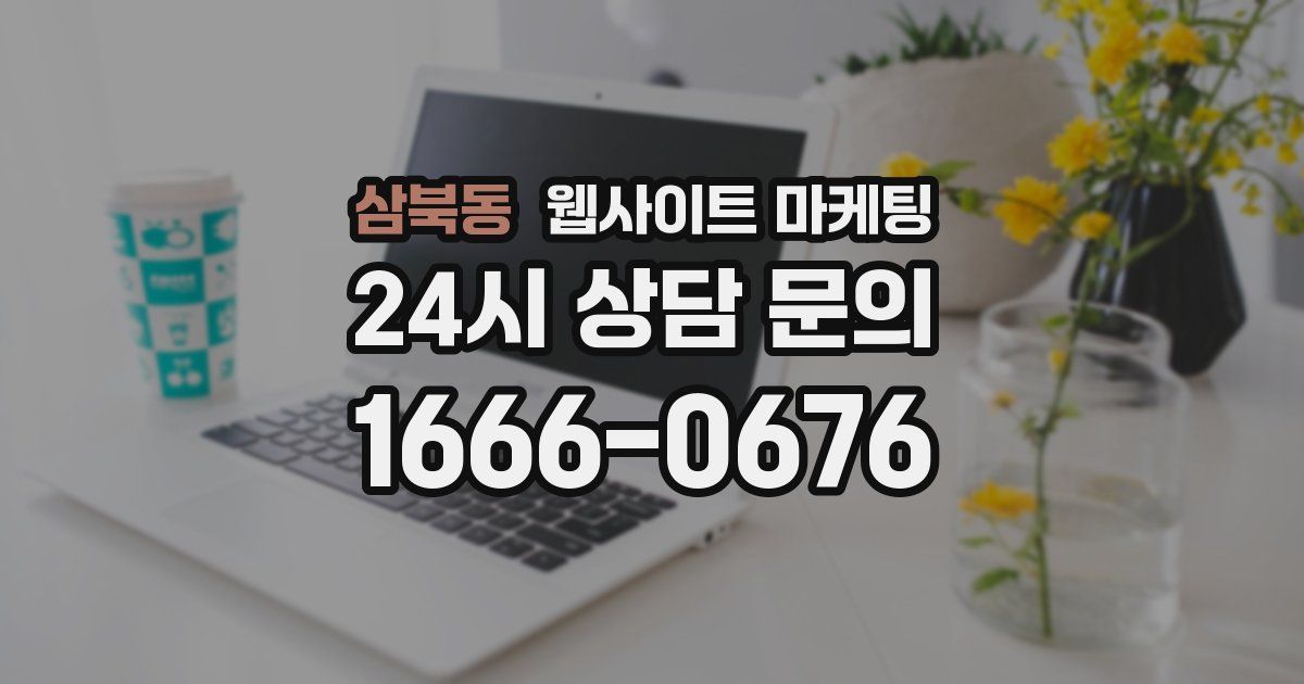 삼북동 웹사이트 마케팅