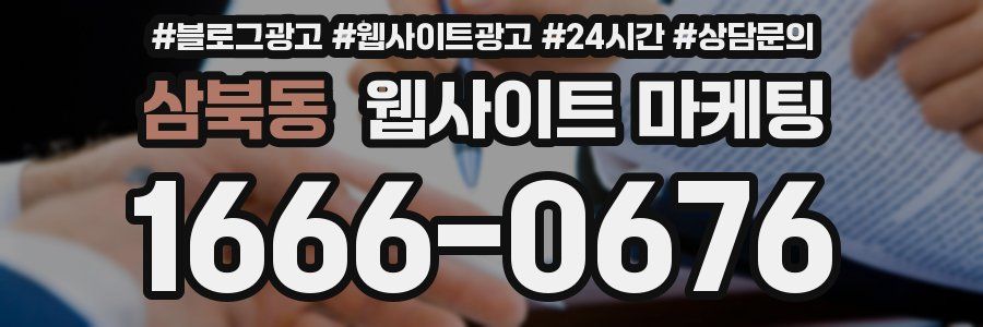 삼북동 웹사이트 마케팅