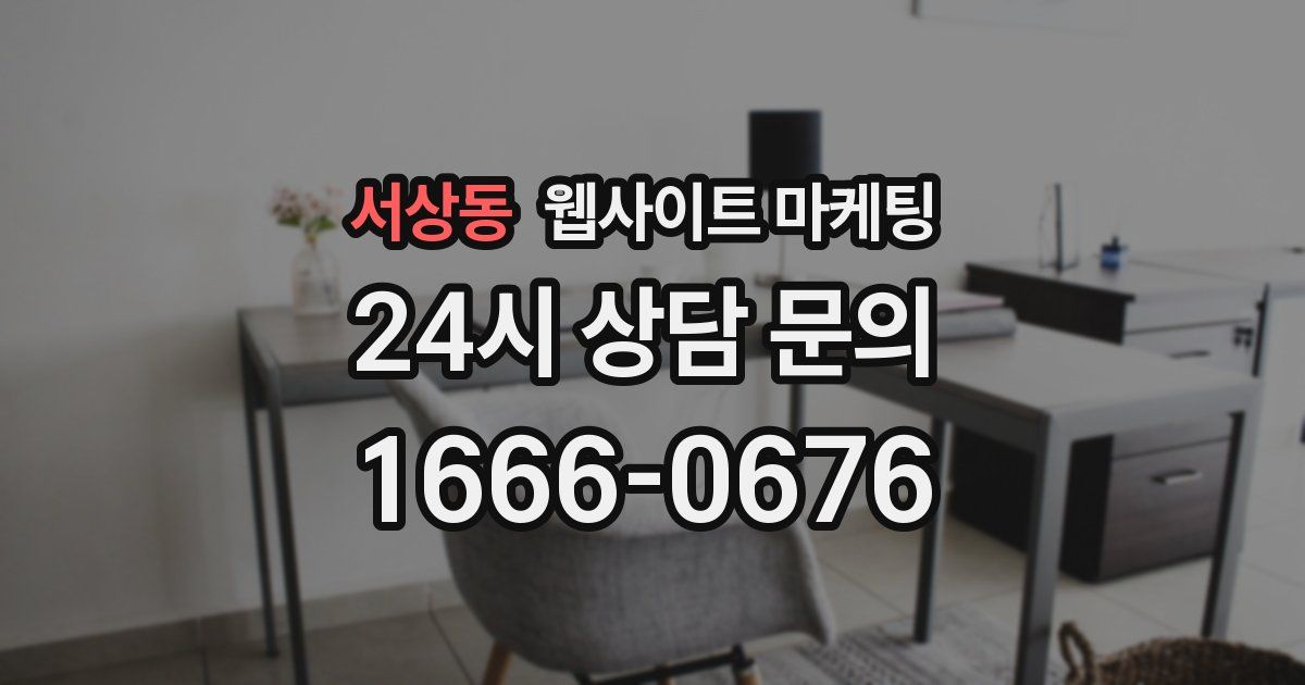 서상동 웹사이트 마케팅