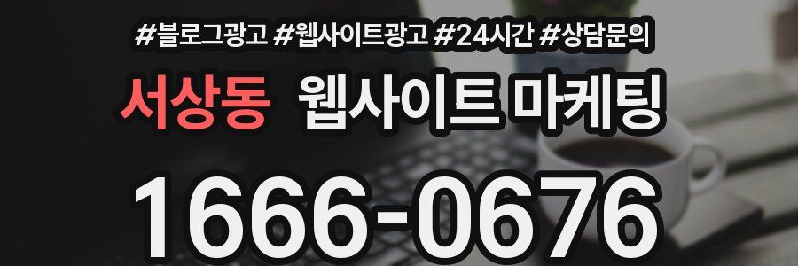 서상동 웹사이트 마케팅