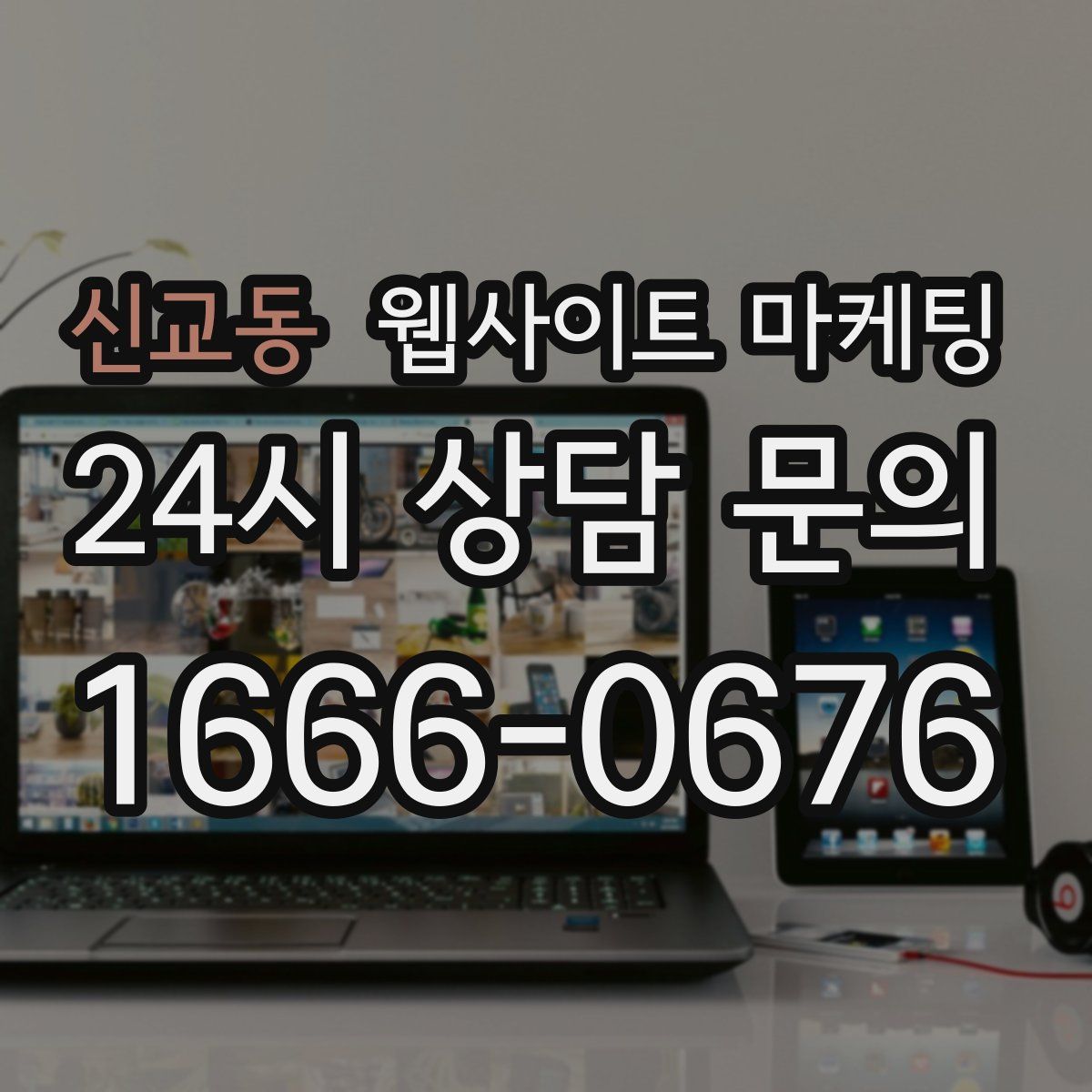 신교동 웹사이트 마케팅