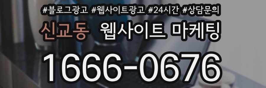 신교동 웹사이트 마케팅