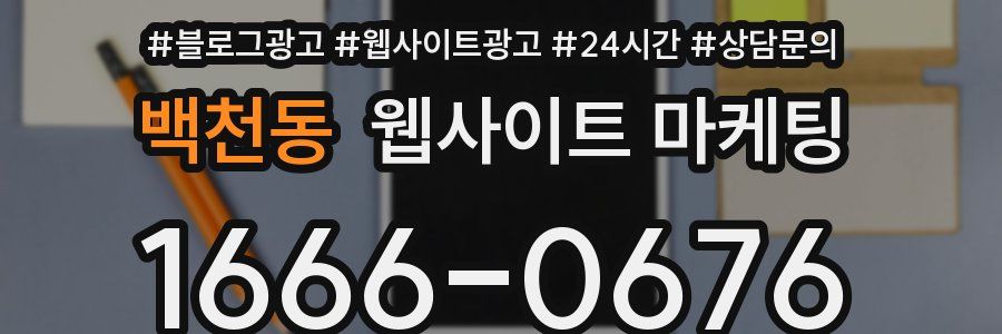 백천동 웹사이트 마케팅