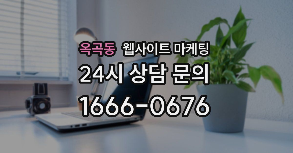 옥곡동 웹사이트 마케팅