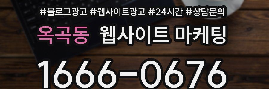 옥곡동 웹사이트 마케팅