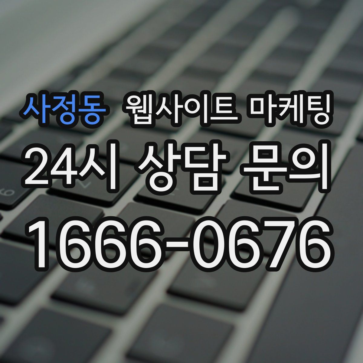 사정동 웹사이트 마케팅