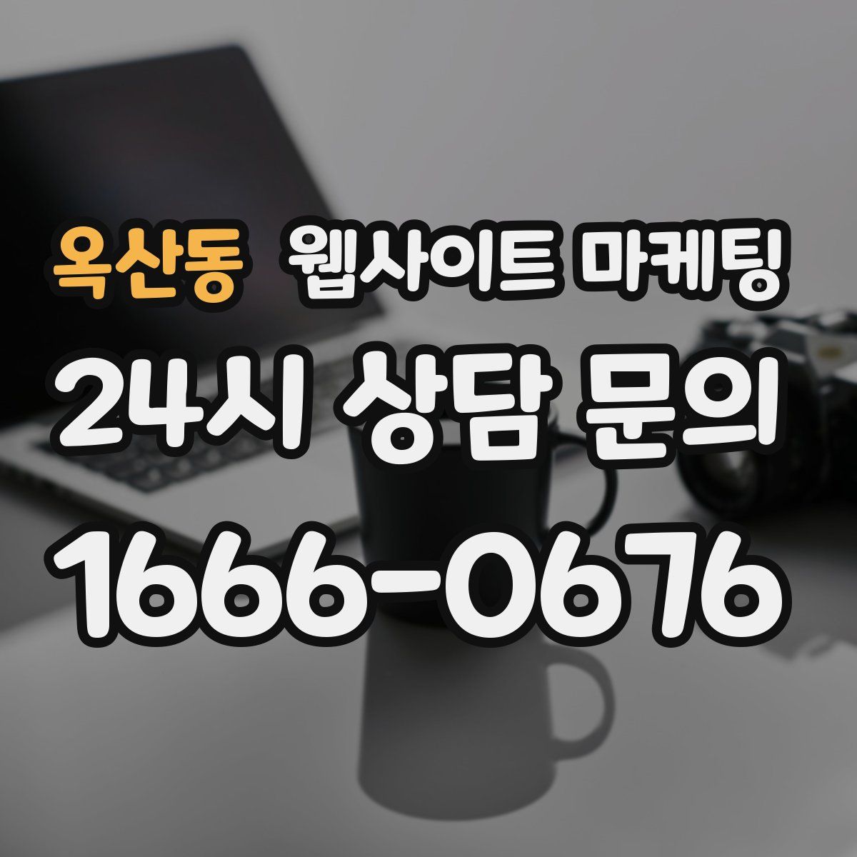 옥산동 웹사이트 마케팅