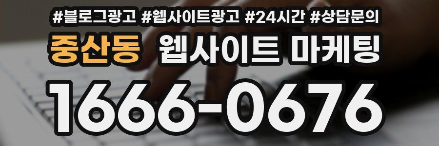 중산동 웹사이트 마케팅