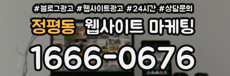 정평동 웹사이트 마케팅
