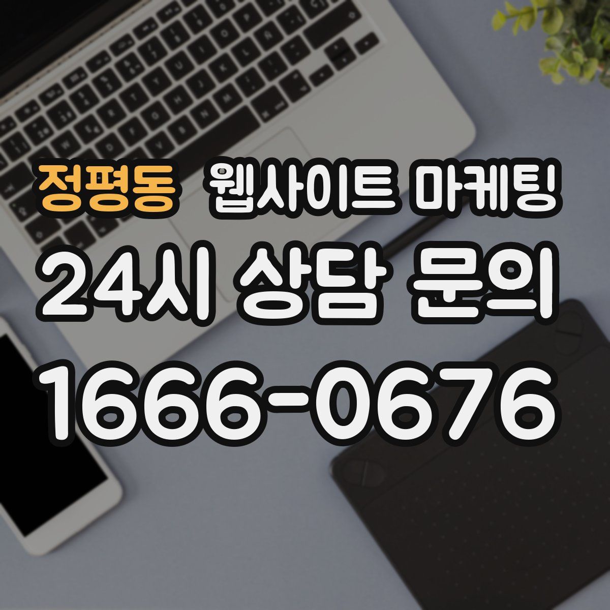 정평동 웹사이트 마케팅