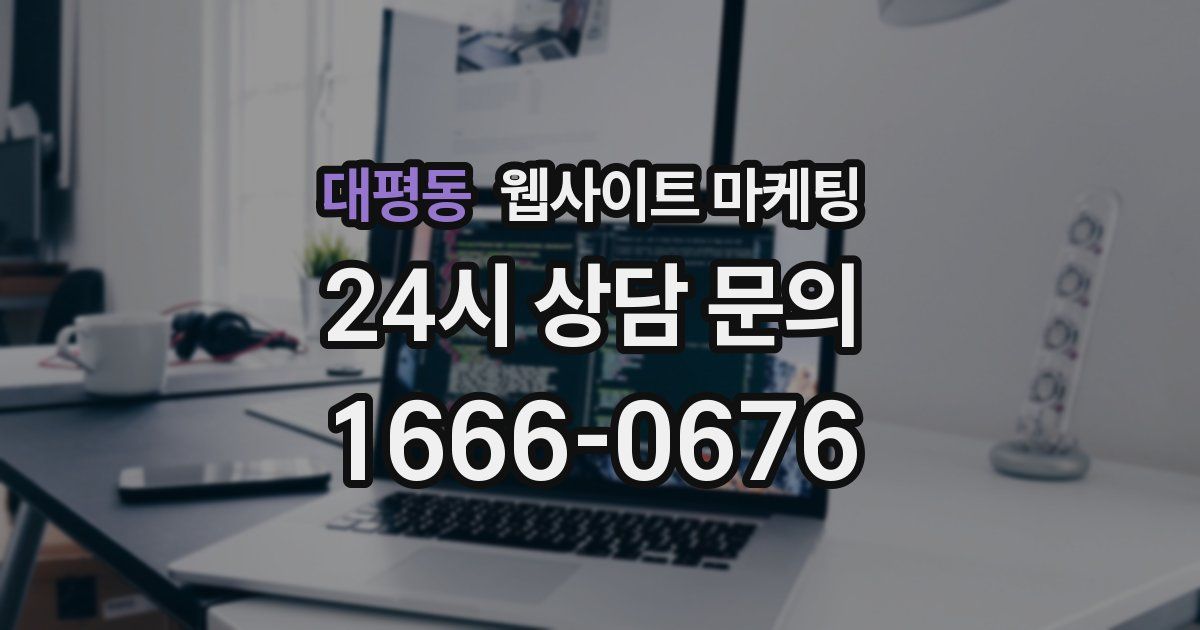 대평동 웹사이트 마케팅