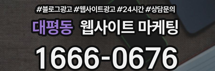 대평동 웹사이트 마케팅