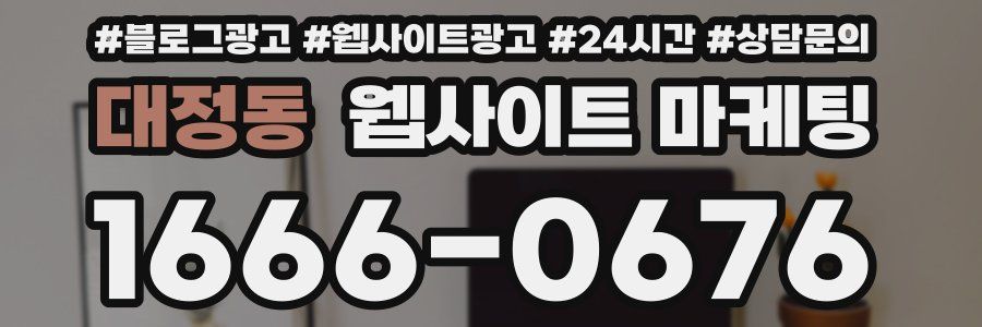 대정동 웹사이트 마케팅