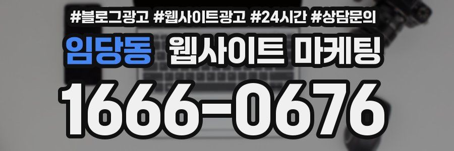 임당동 웹사이트 마케팅