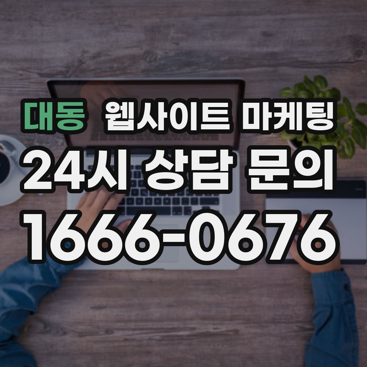 대동 웹사이트 마케팅