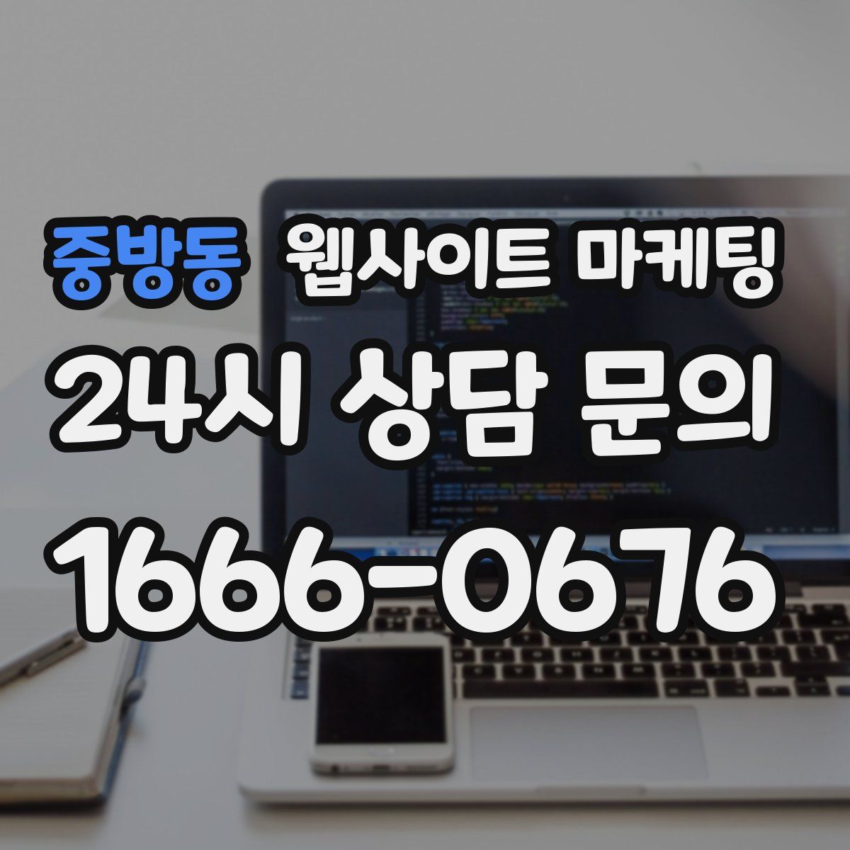 중방동 웹사이트 마케팅