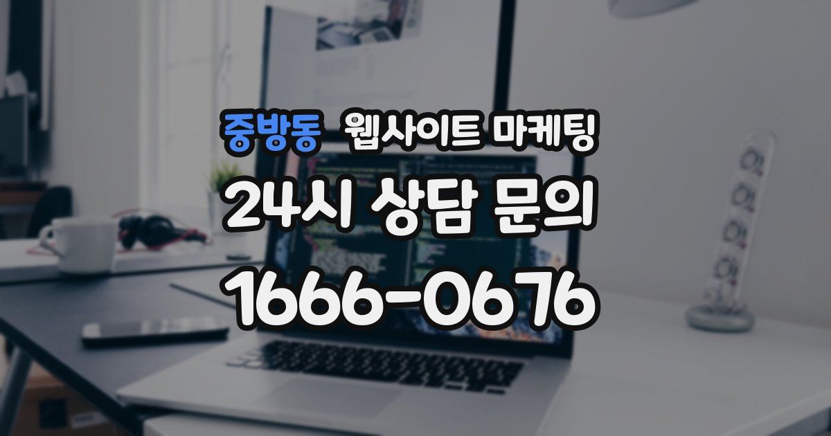 중방동 웹사이트 마케팅