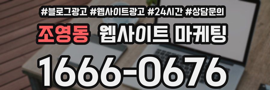조영동 웹사이트 마케팅