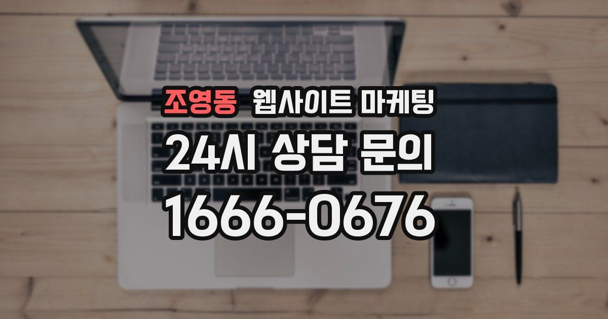 조영동 웹사이트 마케팅
