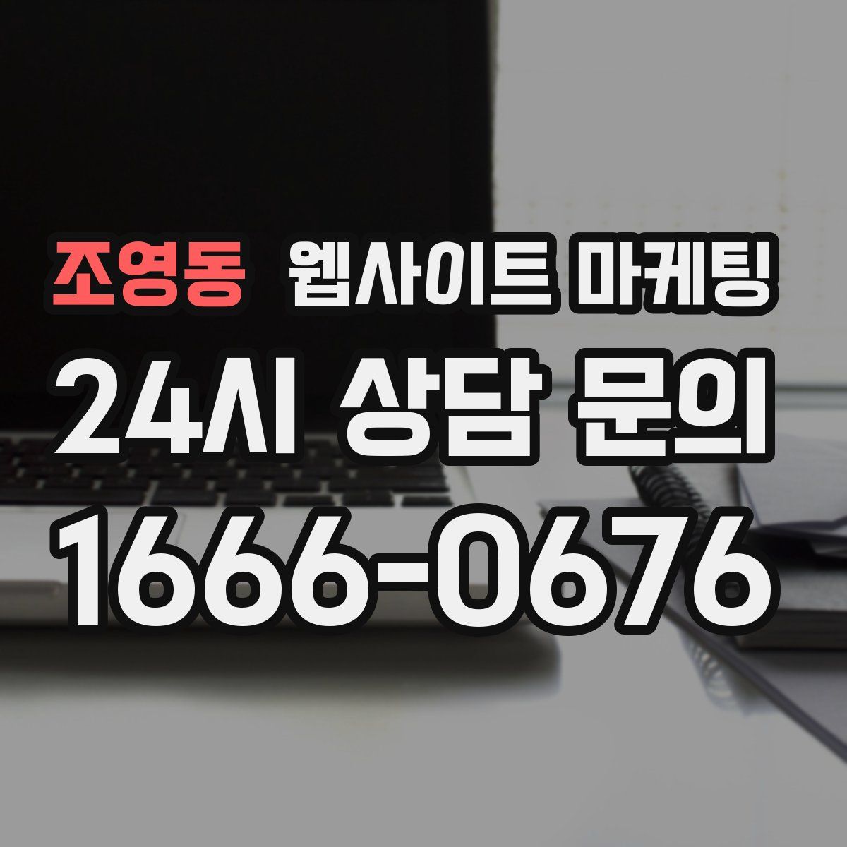 조영동 웹사이트 마케팅