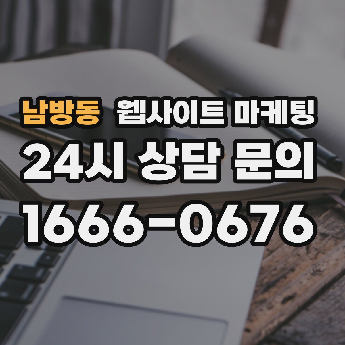 남방동 웹사이트 마케팅
