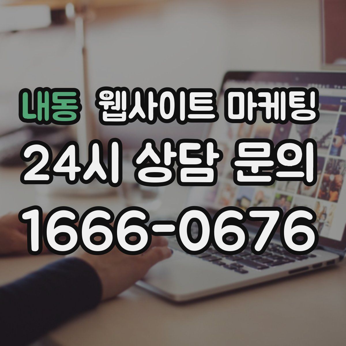 내동 웹사이트 마케팅