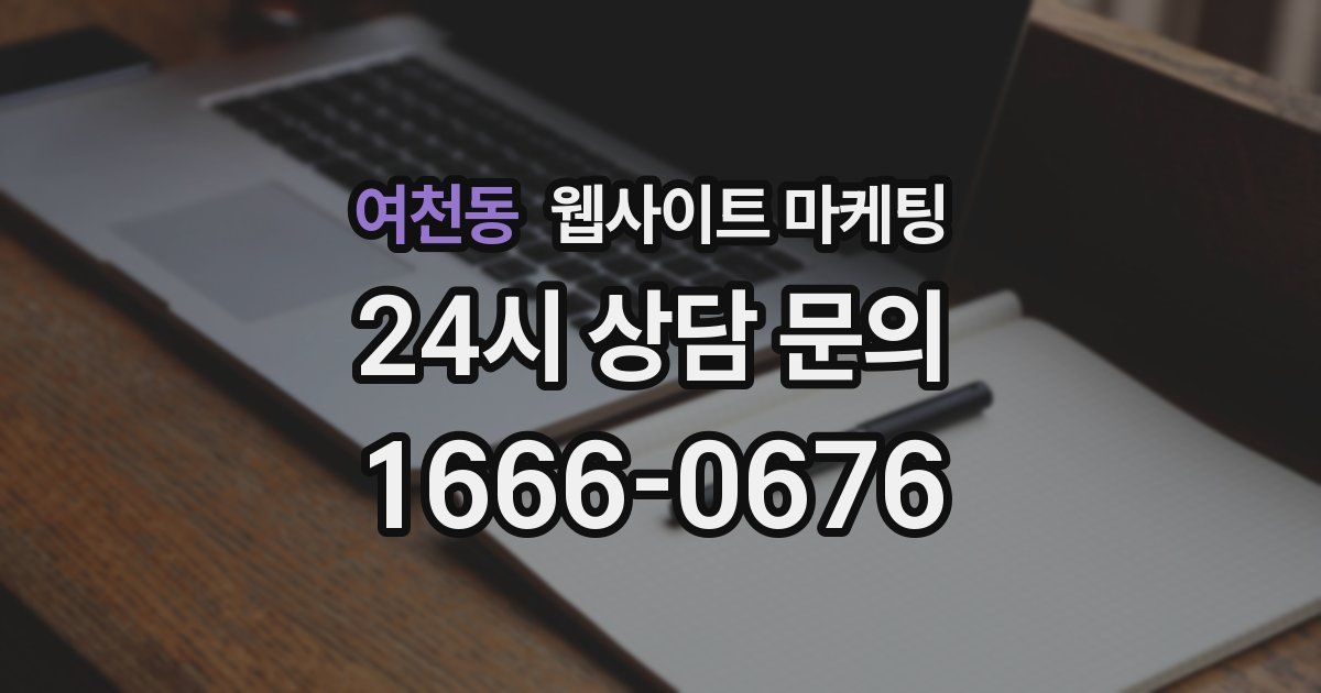 여천동 웹사이트 마케팅