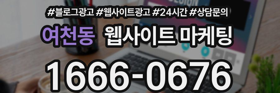 여천동 웹사이트 마케팅
