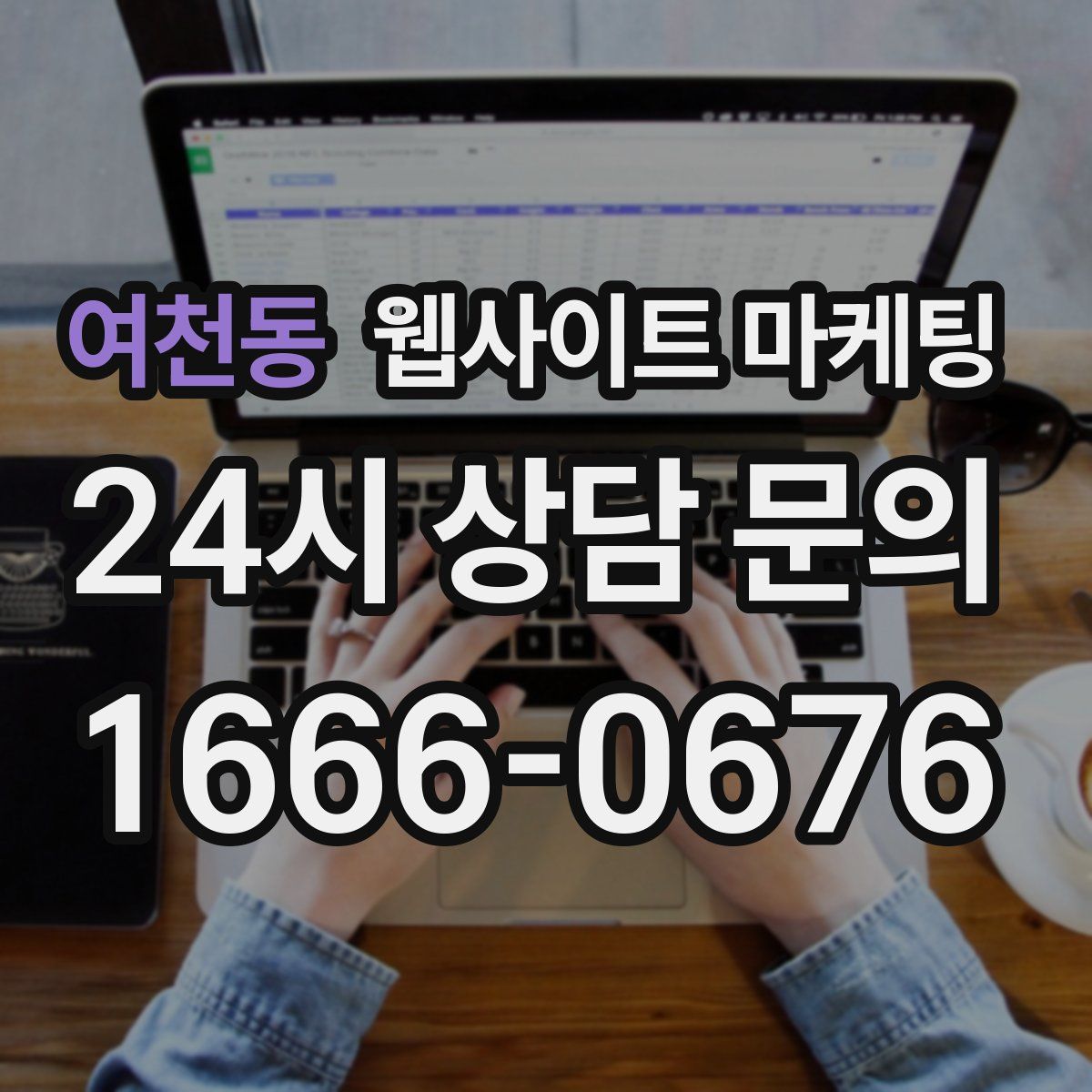 여천동 웹사이트 마케팅