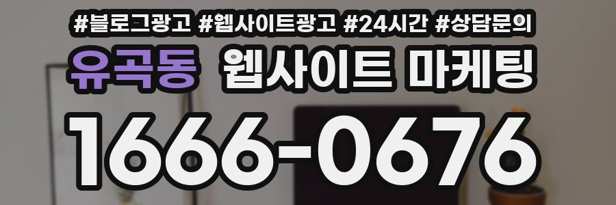 유곡동 웹사이트 마케팅