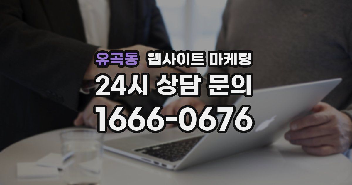 유곡동 웹사이트 마케팅
