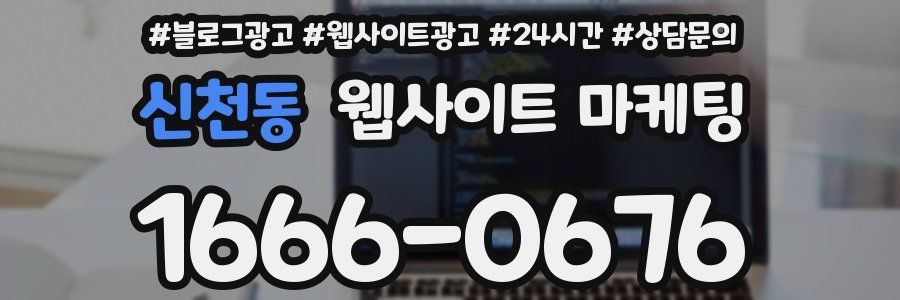 신천동 웹사이트 마케팅