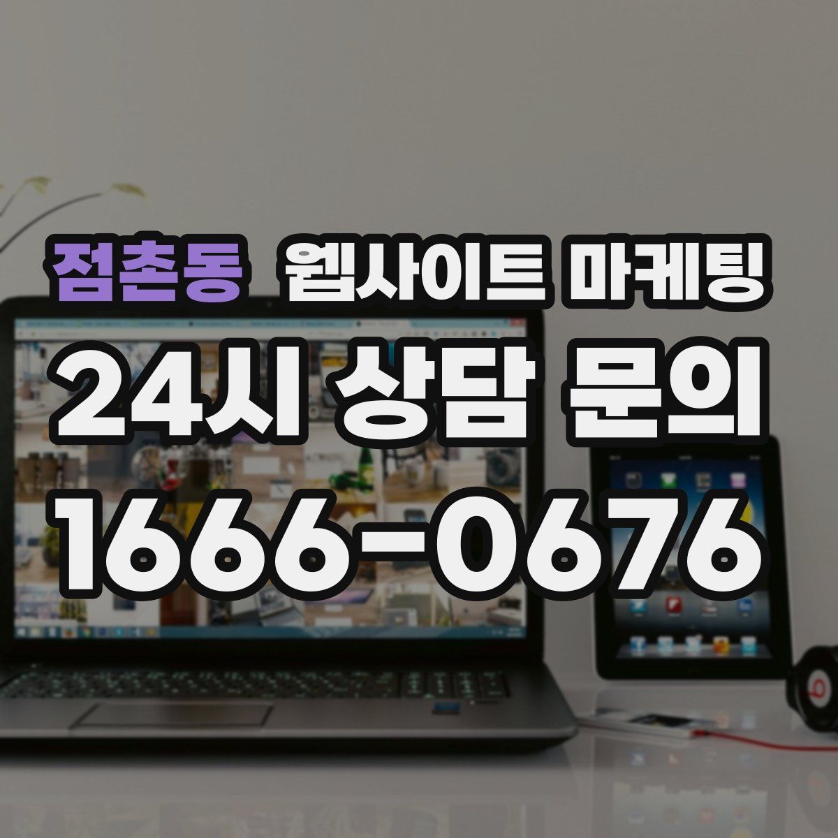 점촌동 웹사이트 마케팅