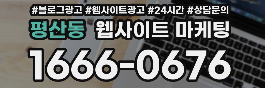 평산동 웹사이트 마케팅