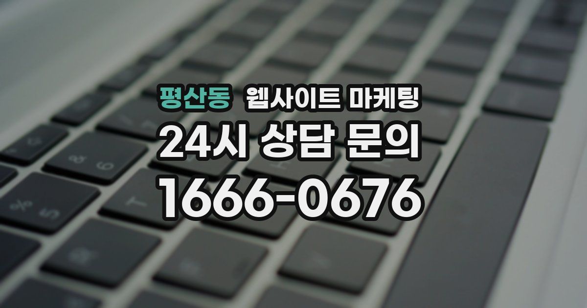 평산동 웹사이트 마케팅