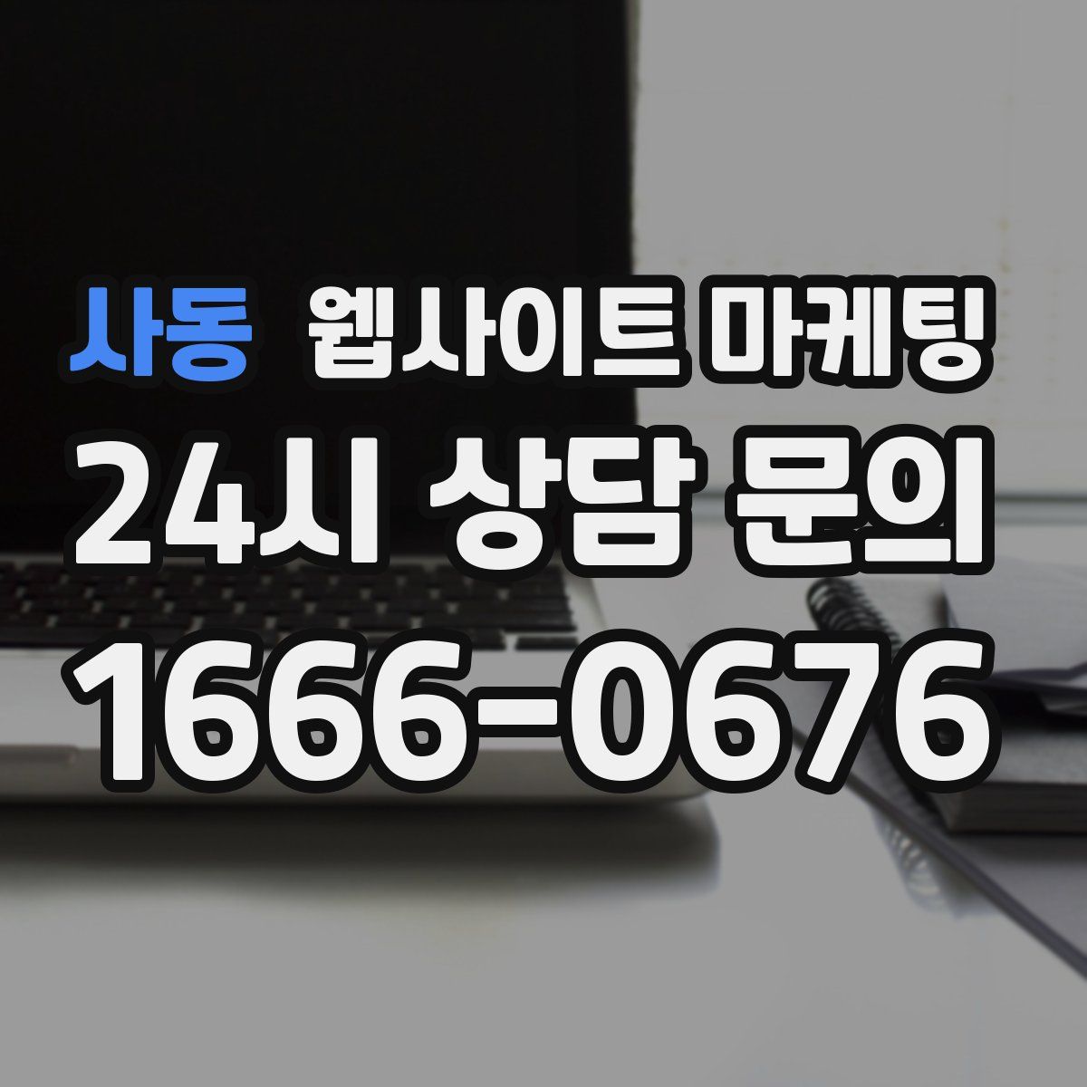 사동 웹사이트 마케팅