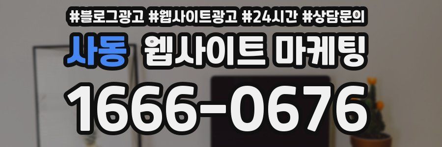 사동 웹사이트 마케팅